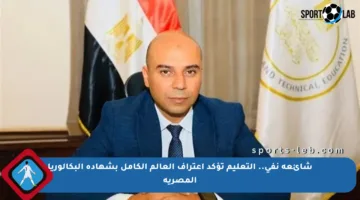 شائعة نفي.. التعليم تؤكد اعتراف العالم الكامل بشهادة البكالوريا المصرية